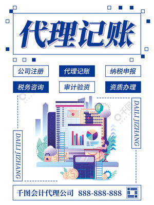專業(yè)會(huì)計(jì)代理記賬海報(bào)模板免費(fèi)下載，助力財(cái)稅服務(wù)推廣
