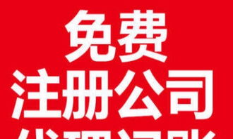 零元注冊新公司 一站式工商服務(wù)與低價(jià)代理記賬解決方案