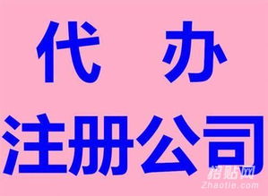 專業(yè)工商注冊與代理記賬 優(yōu)質(zhì)服務(wù)，價(jià)格公道的一站式解決方案