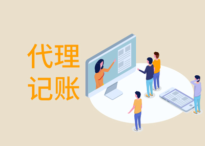 一般企業(yè)找代理記賬多少錢？市場價(jià)格與影響因素全解析